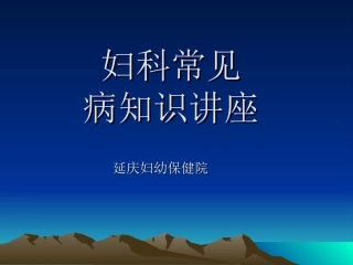 妇科常见病知识讲座