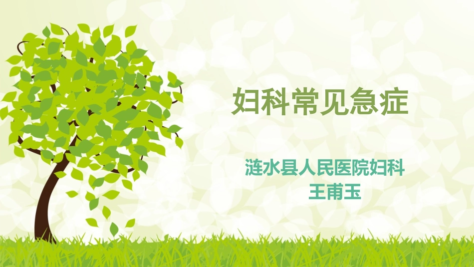 妇科常见急腹症_第1页