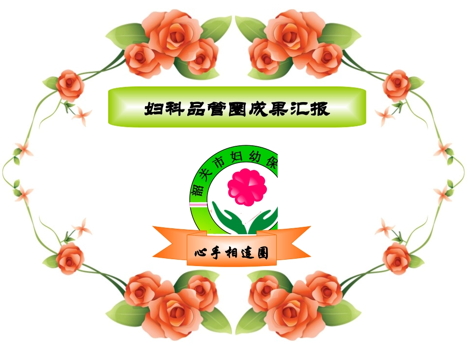 妇科品管圈讲诉_第1页