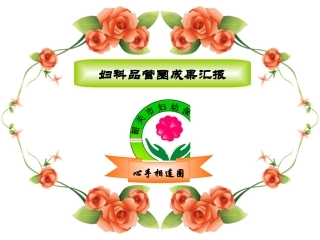 妇科品管圈讲诉