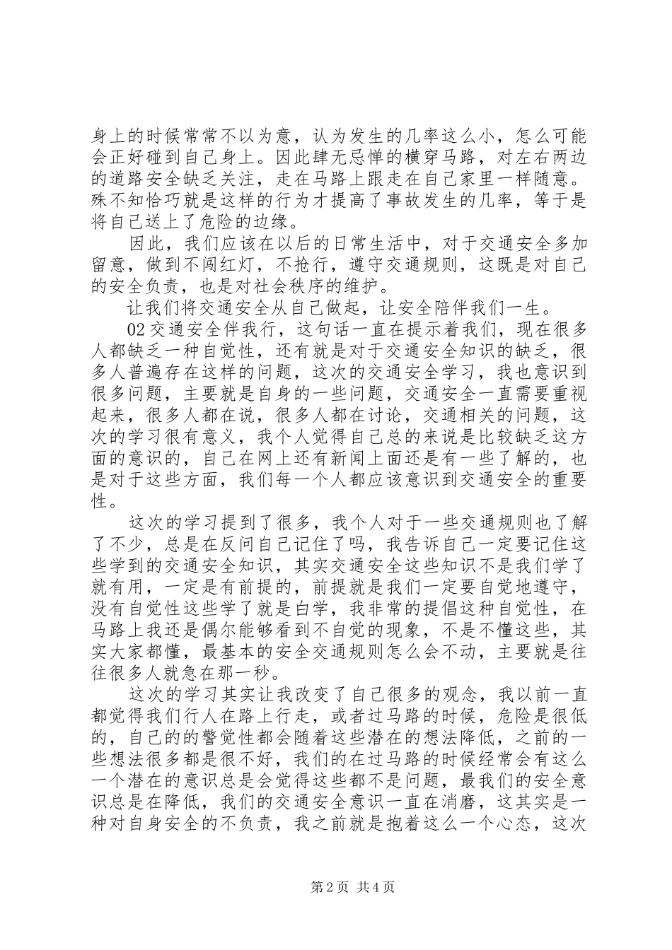 精选20XX年交通安全心得体会个人感悟3篇_第2页