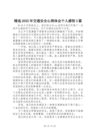 精选20XX年交通安全心得体会个人感悟3篇