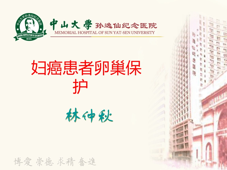 妇癌患者卵巢保护打印稿-林仲秋_第1页