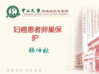 妇癌患者卵巢保护打印稿-林仲秋