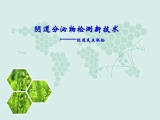 妇科五联检技术