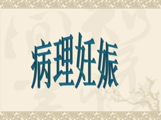 妇产科课件--自然流产(资源共享_免费!)