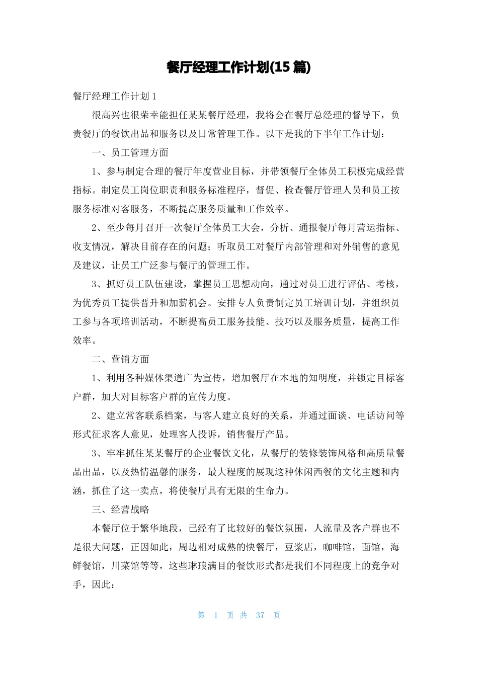 餐厅经理工作计划15篇_第1页