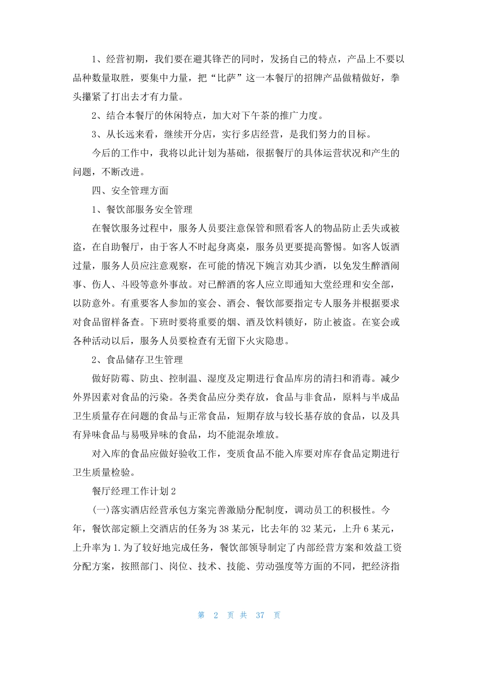 餐厅经理工作计划15篇_第2页