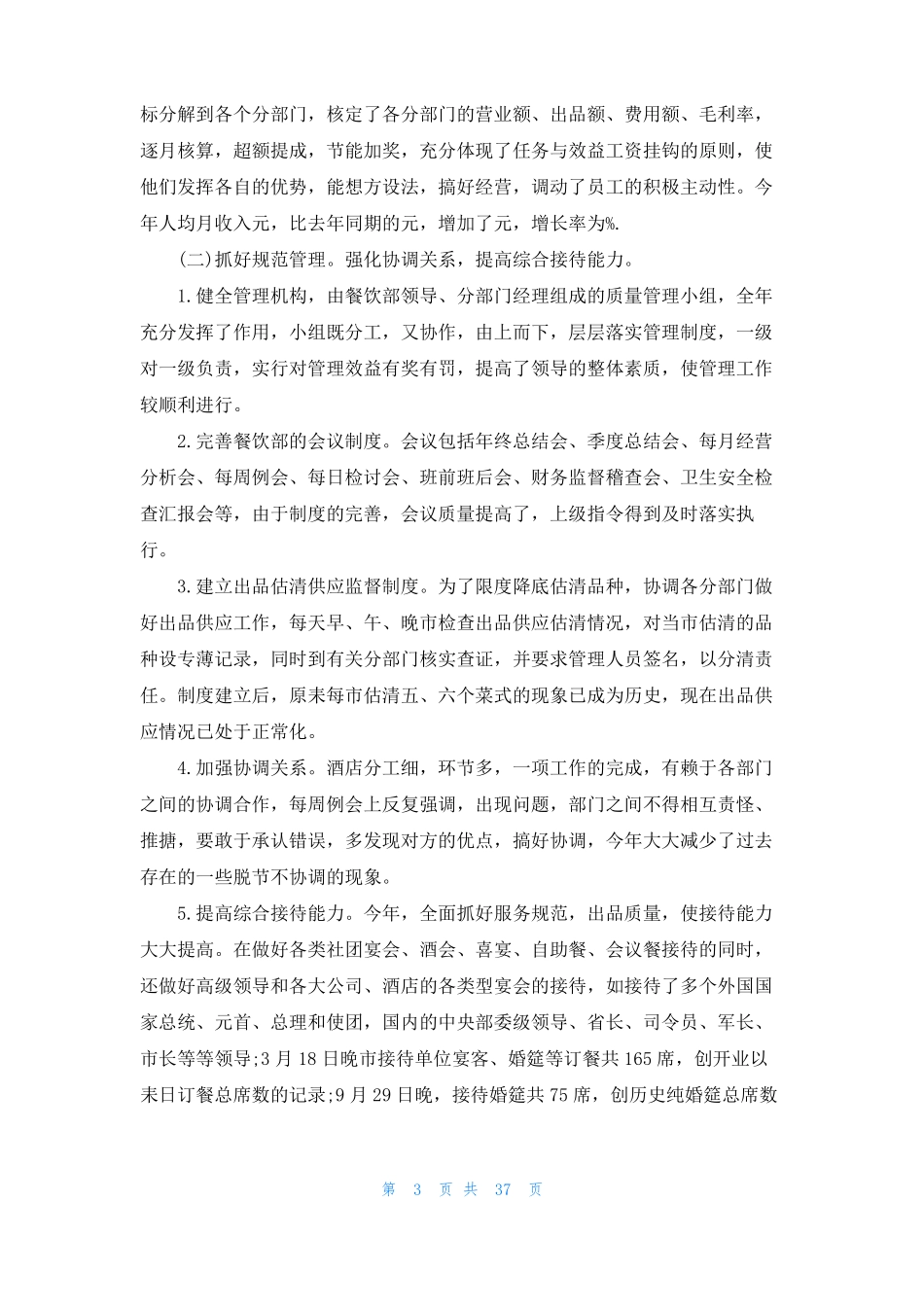 餐厅经理工作计划15篇_第3页