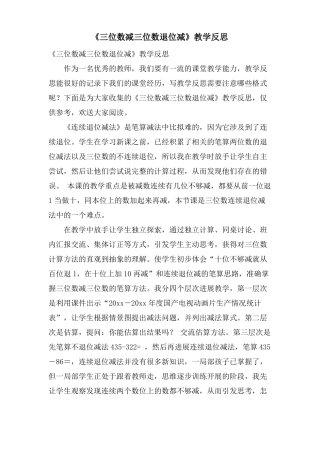 三位数减三位数退位减教学反思