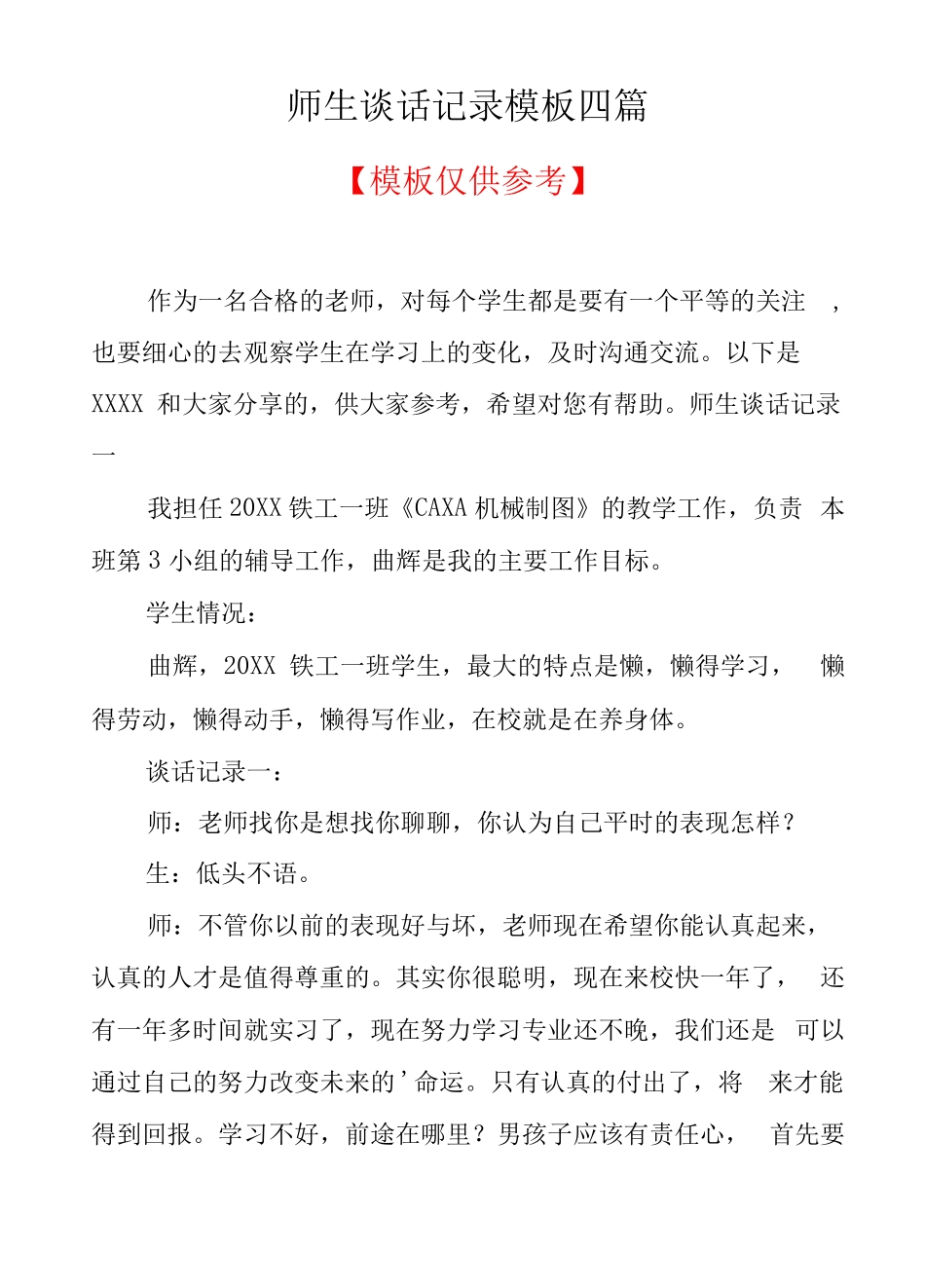 师生谈话记录模板四篇共9x_第1页