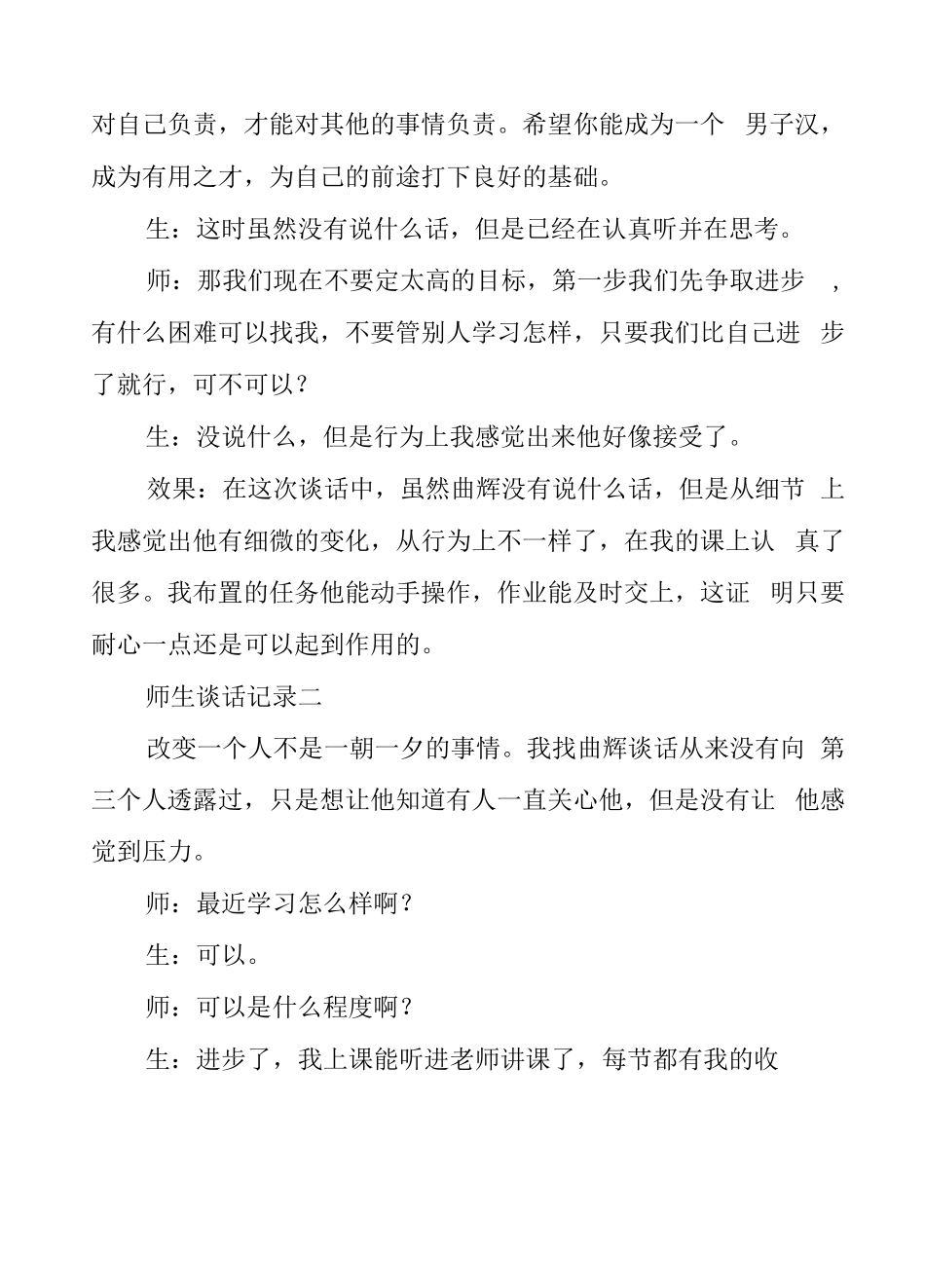 师生谈话记录模板四篇共9x_第2页