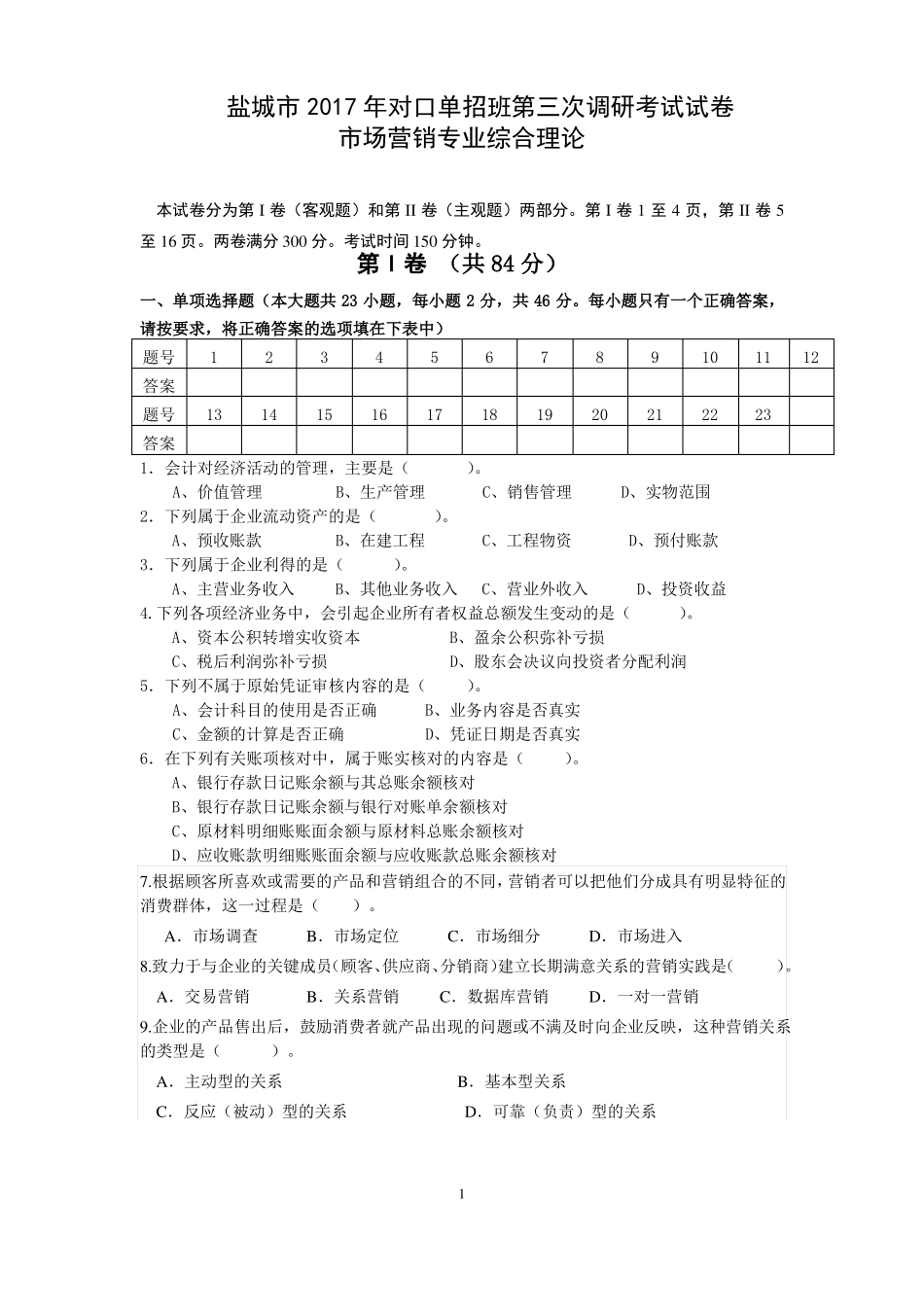 江苏盐城2017年普通高校对口单招高三年级第三调场营销专业试卷_第1页