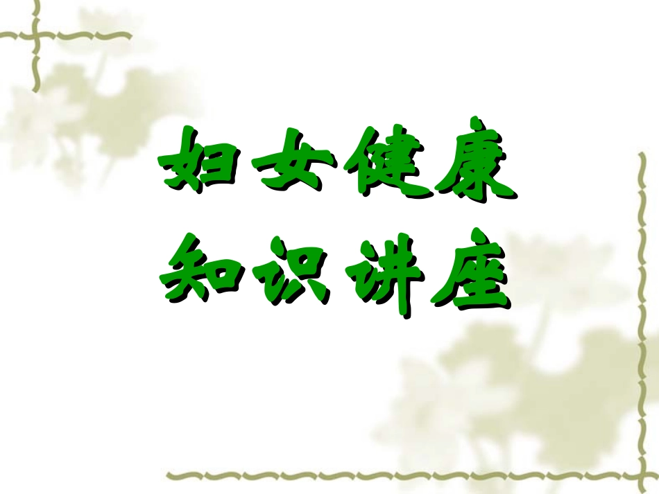 妇女健康知识讲座._第1页