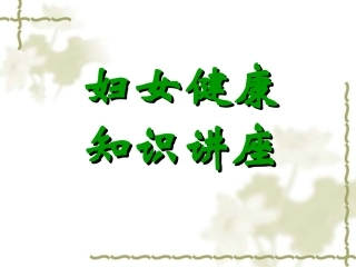妇女健康知识讲座.