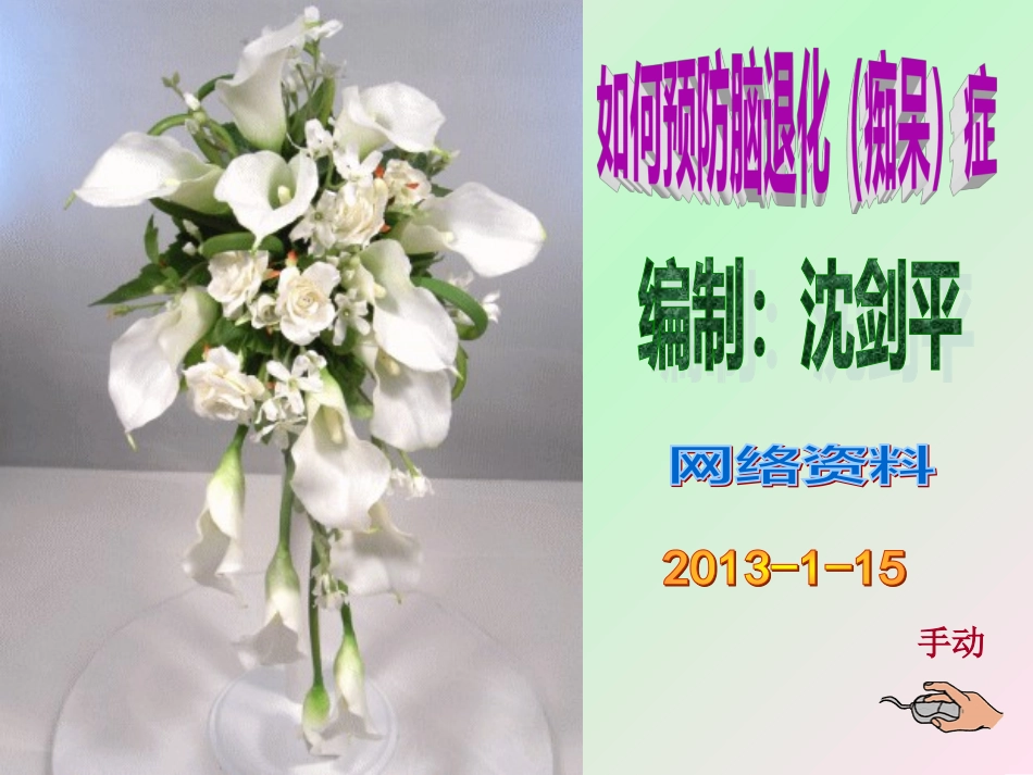 如何防止脑退化症(沉剑平)_第1页