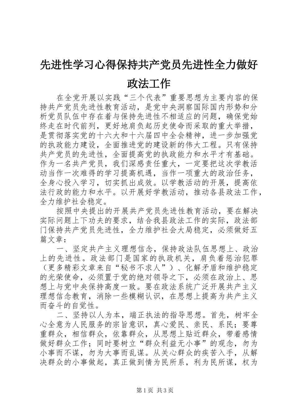 先进性学习心得保持共产党员先进性全力做好政法工作_第1页