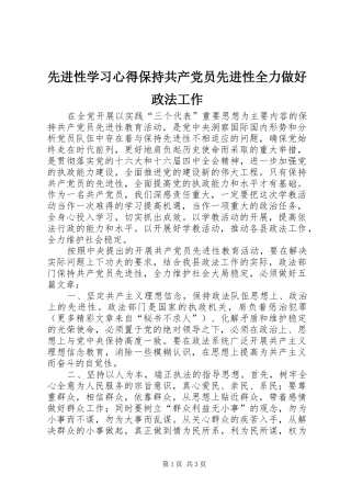 先进性学习心得保持共产党员先进性全力做好政法工作