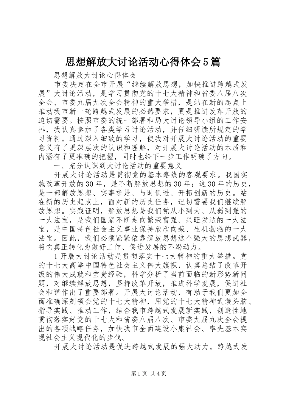 思想解放大讨论活动心得体会5篇_第1页