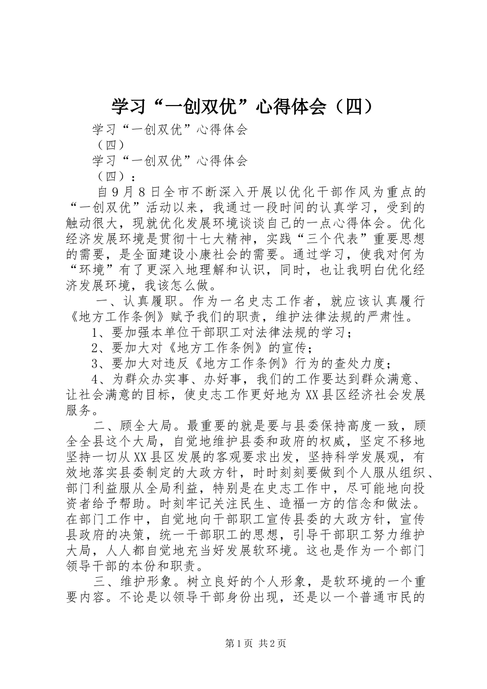学习“一创双优”心得体会（四）_第1页