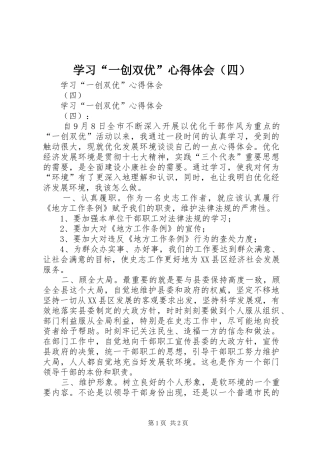 学习“一创双优”心得体会（四）