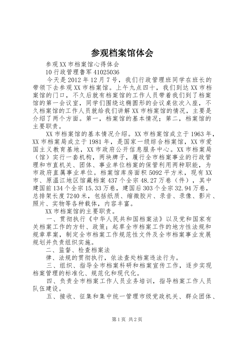 参观档案馆体会_第1页