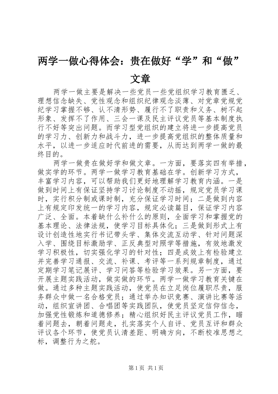 两学一做心得体会：贵在做好“学”和“做”文章_第1页
