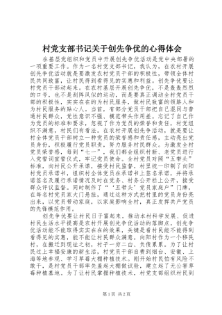 村党支部书记关于创先争优的心得体会