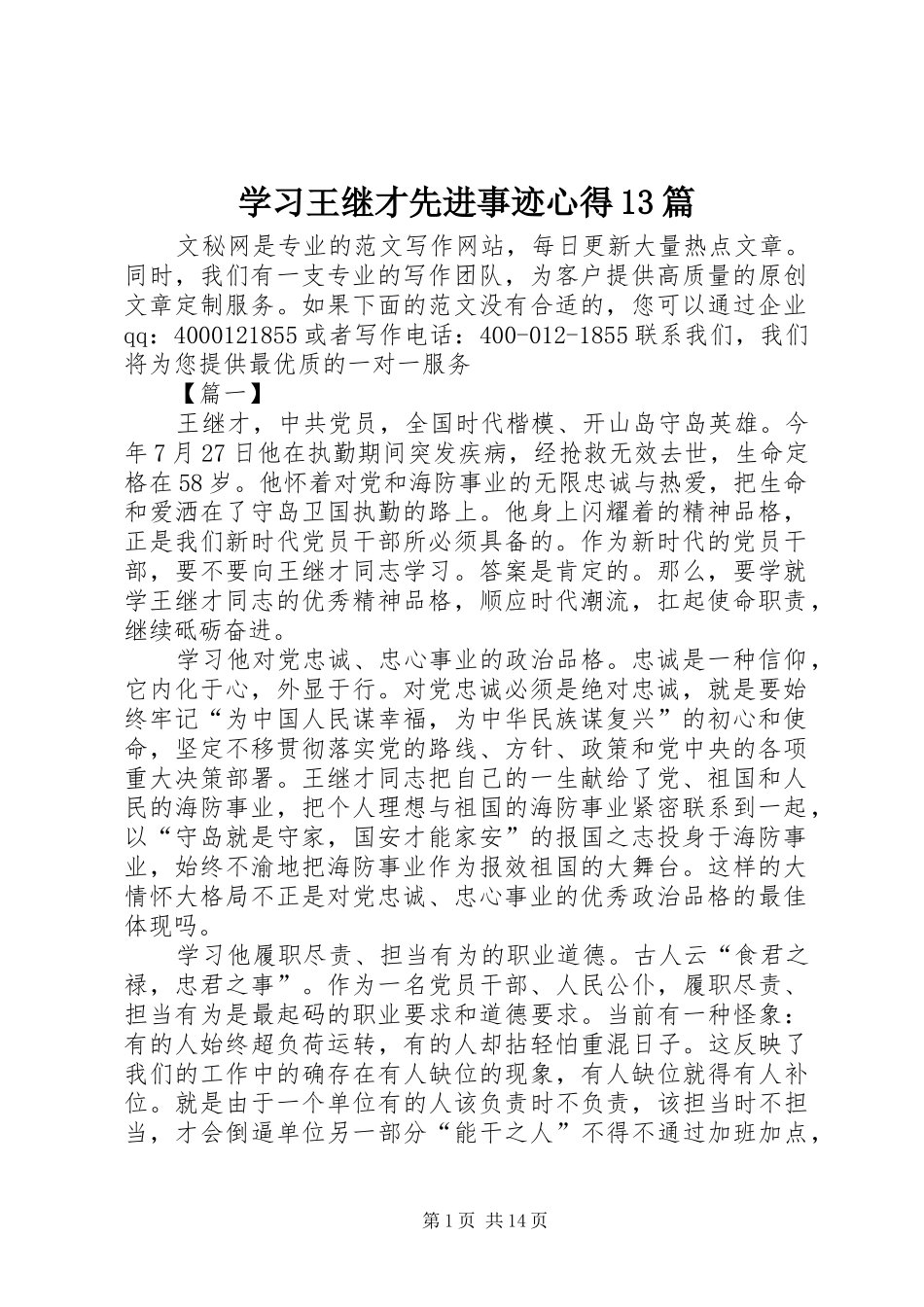 学习王继才先进事迹心得13篇_第1页