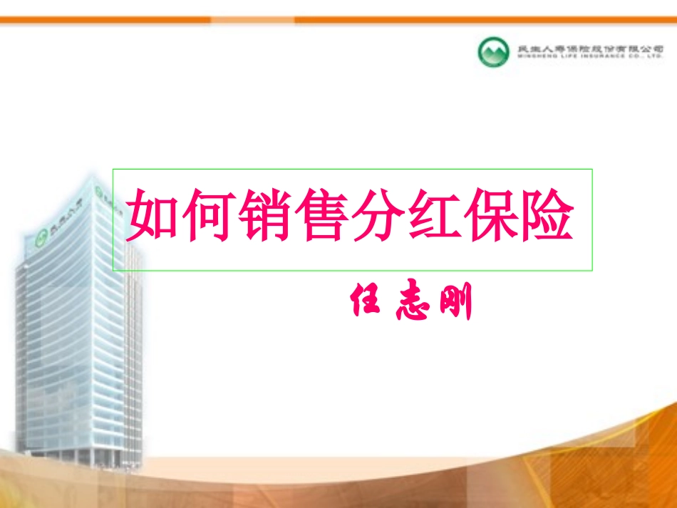 如何销售分红险_第1页
