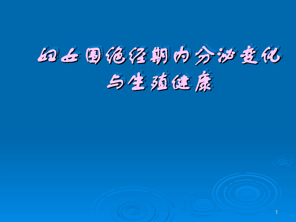 妇女围绝经期内分泌变化与生殖健康_第1页