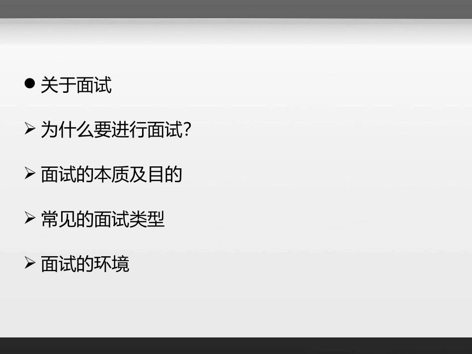 如何进行一场有效面试(演讲版)1_第3页