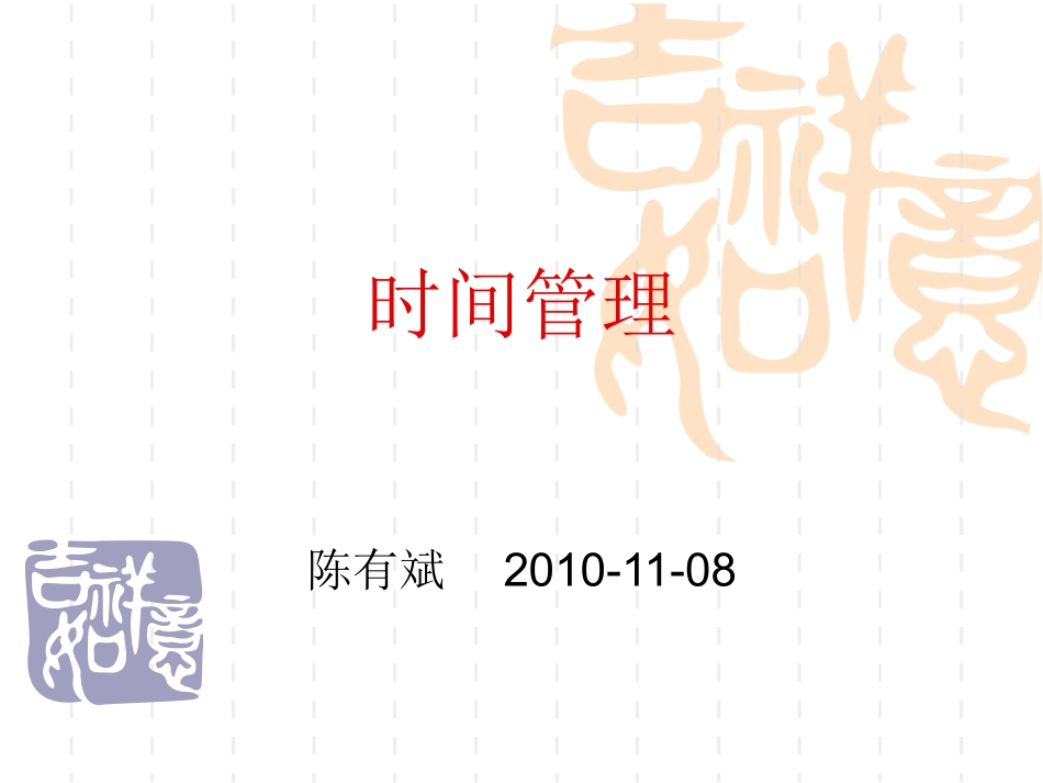 如何进行时间管理【转载】_第1页