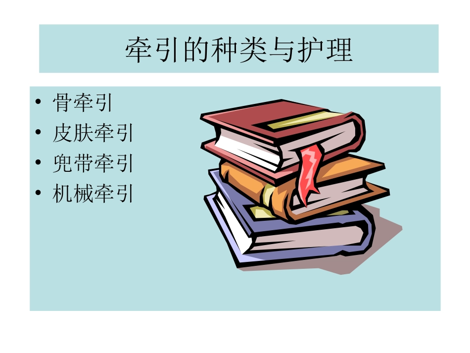 如小儿股骨干骨折用垂直悬吊皮牵引_第3页