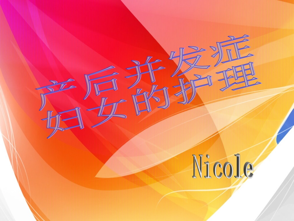 妇产科 产后并发症  及其护理_第1页