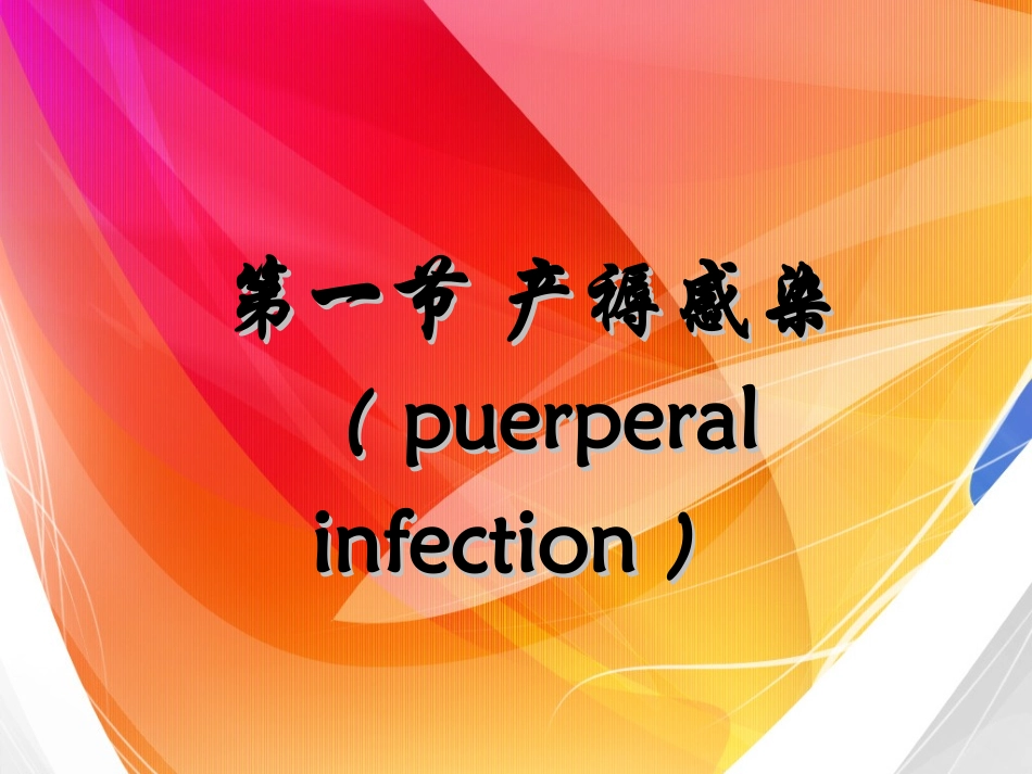 妇产科 产后并发症  及其护理_第3页