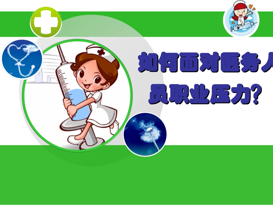 如何面对医务人员职业压力_第1页