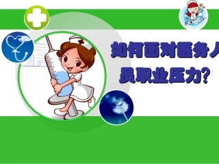 如何面对医务人员职业压力