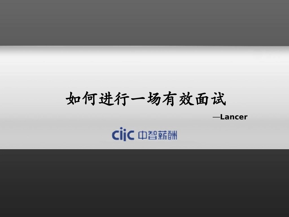 如何进行一场有效面试(中智)_第1页