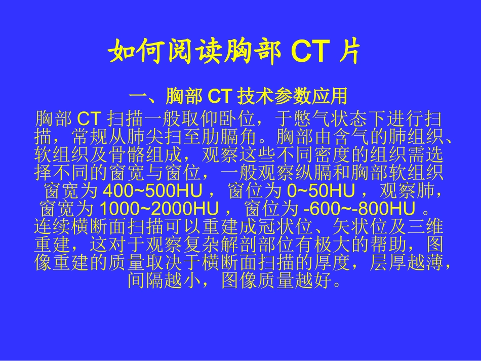 如何读懂胸部CT_第1页