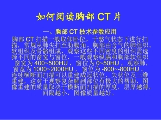 如何读懂胸部CT
