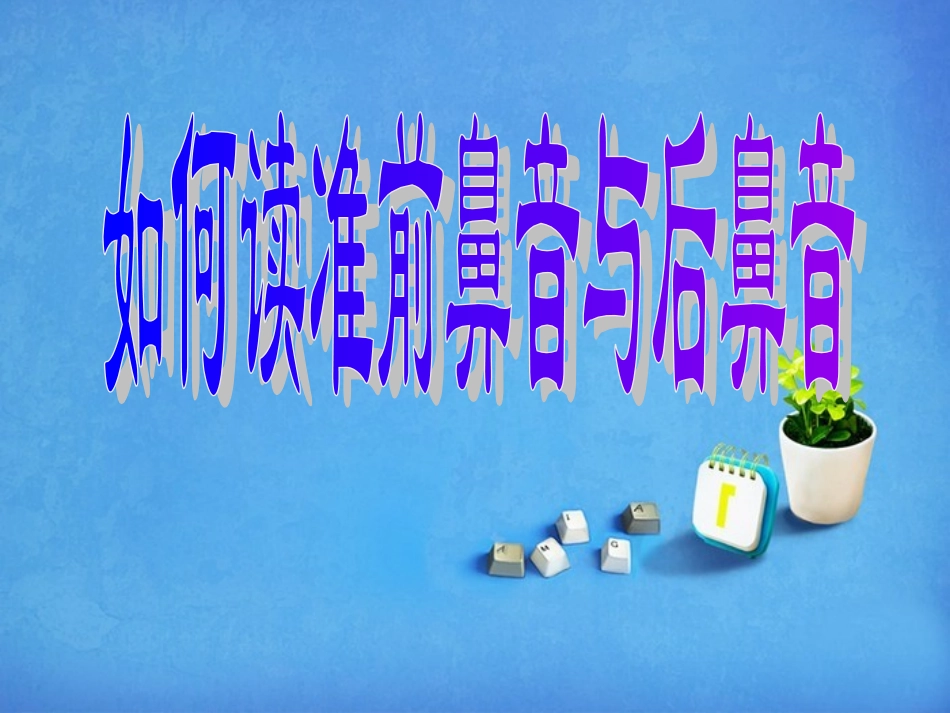 如何读准前鼻音和后鼻音_第1页