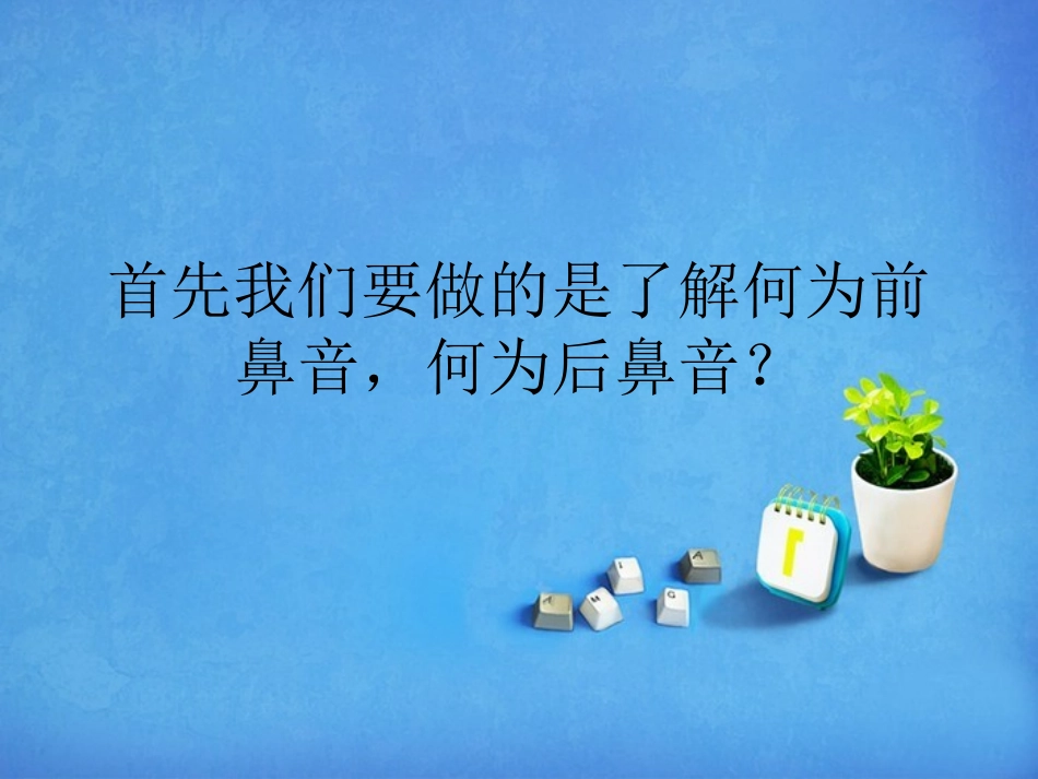 如何读准前鼻音和后鼻音_第2页