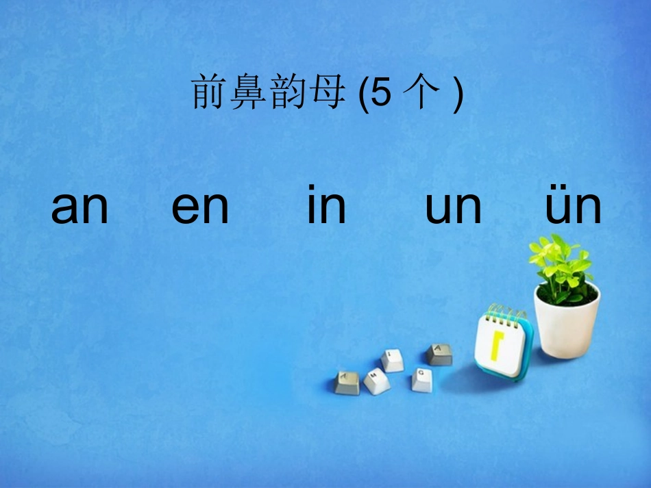 如何读准前鼻音和后鼻音_第3页