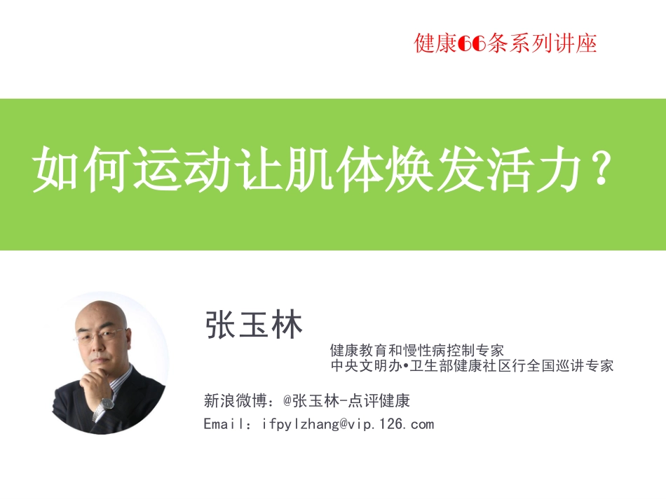 如何运动让肌体焕发活力-健康之路系列课第四讲_第2页