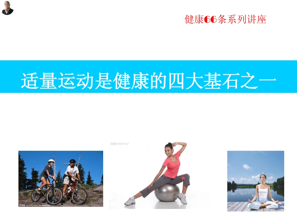 如何运动让肌体焕发活力-健康之路系列课第四讲_第3页
