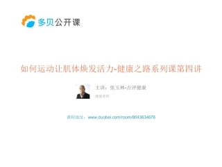 如何运动让肌体焕发活力-健康之路系列课第四讲