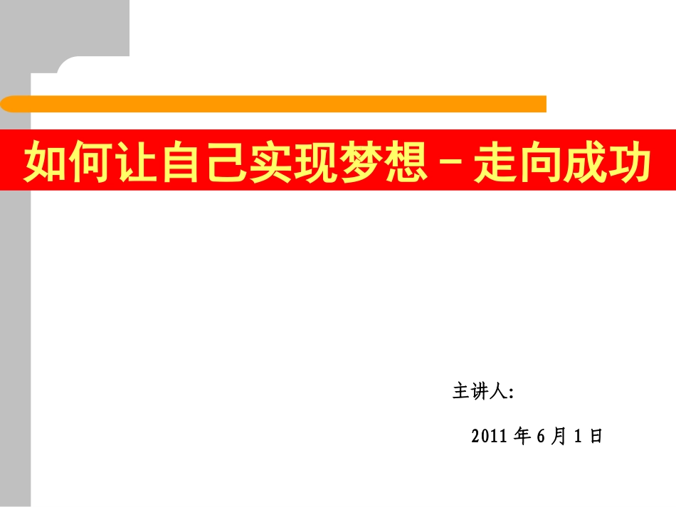 如何让自己实现梦想—走向成功_第1页