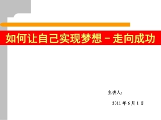 如何让自己实现梦想—走向成功