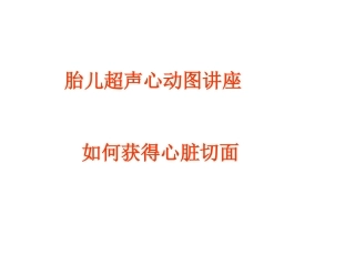 如何获得胎儿心脏切面